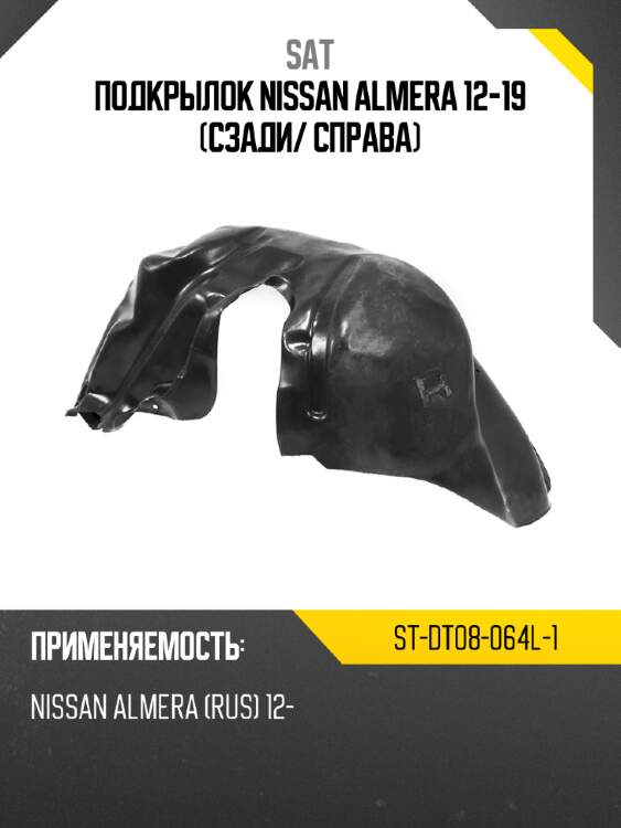 Подкрылок nissan almera 12-19 сзади sat st-dt08-064l-1