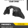 Подкрылок Nissan Almera 12-19 Сзади SAT ST-DT08-064L-1
