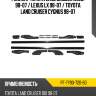 Рейлинг Toyota Land Cruiser J100 98-07  UNCLE PF-TY90-720-B0