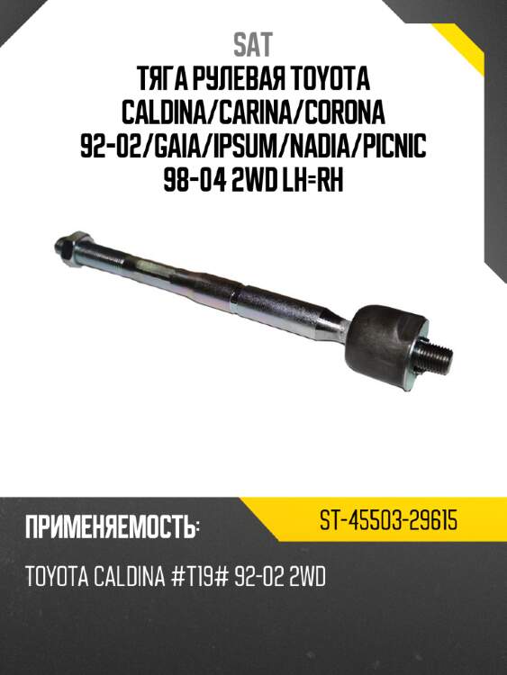 Тяга рулевая toyota caldina sat st-45503-29615