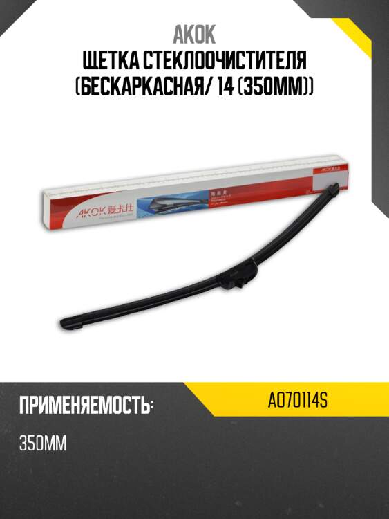 Щетка стеклоочистителя бескаркасная akok ao70114s