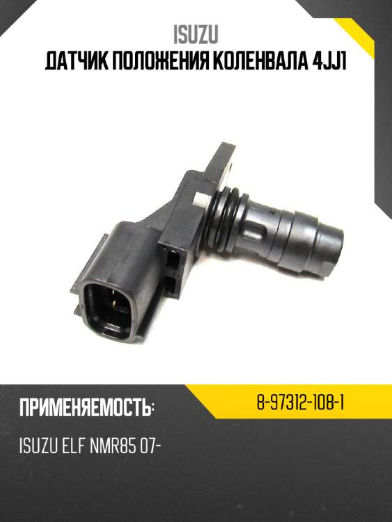 Датчик положения коленвала 4jj1 isuzu 8-97312-108-1