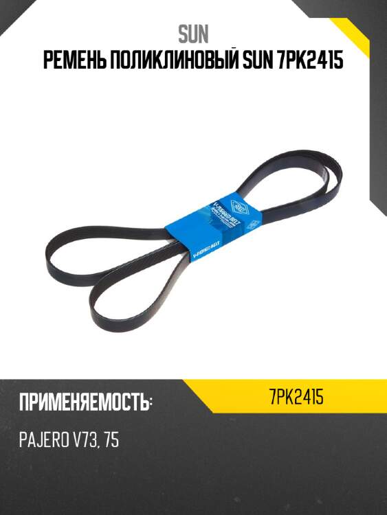 Ремень поликлиновый sun 7pk2415