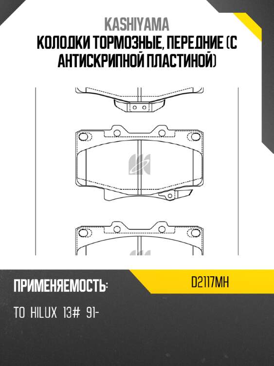 Колодки тормозные, передние (с антискрипной пластиной) kashiyama d2117mh