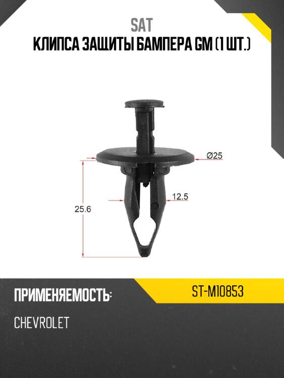 Клипса защиты бампера gm 1 шт. sat st-m10853
