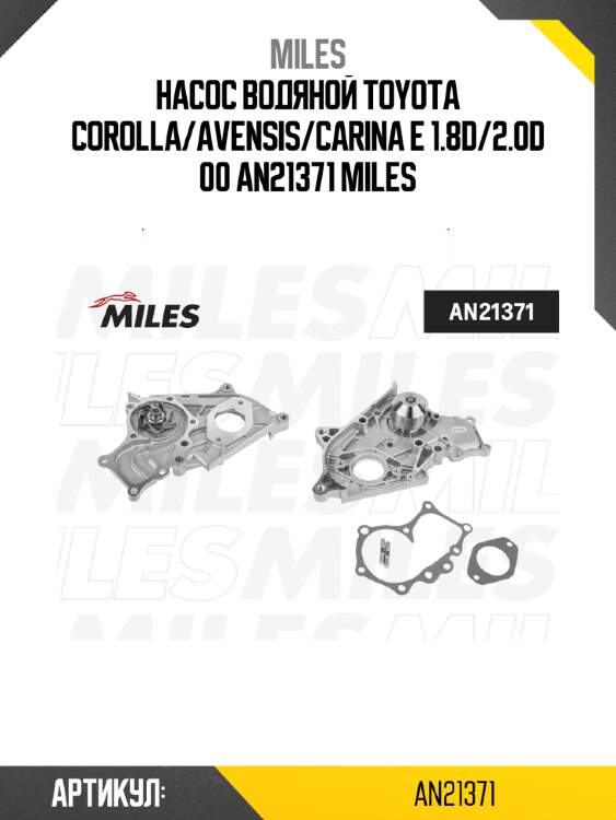 Насос водяной toyota corolla/avensis/carina e 1.8d/2.0d 00 an21371 miles