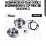 Ступица колеса передняя с подшипником jeep grand cherokee iii/commander 05-10 (skf vkba6768) db83075 miles