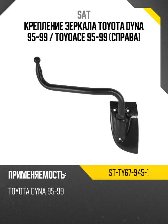 Крепление зеркала toyota dyna 95-99  sat st-ty67-945-1