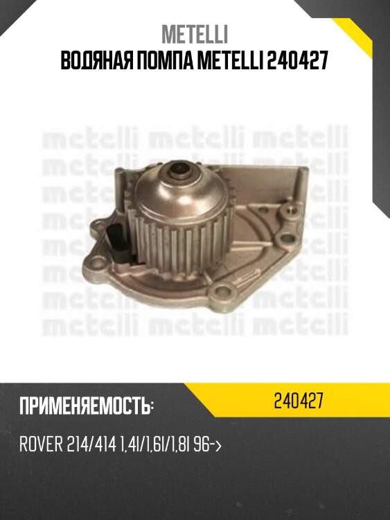Водяная помпа metelli 240427