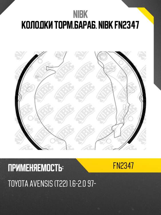 Колодки торм.бараб. nibk fn2347