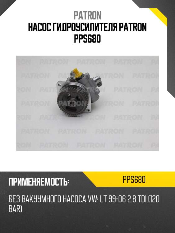 Насос гидроусилителя patron pps680