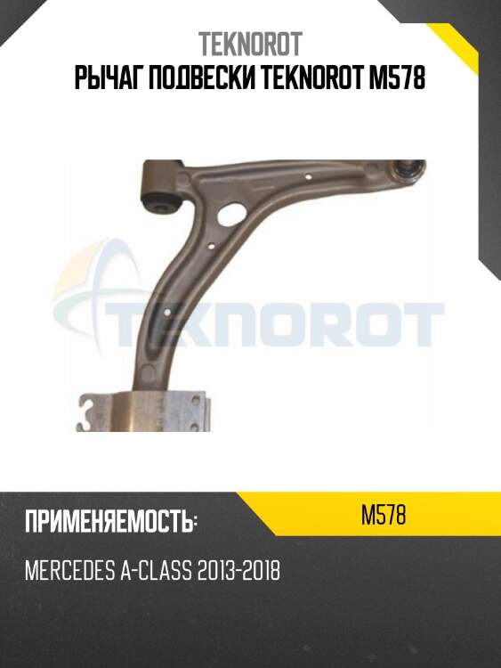 Рычаг подвески teknorot m578
