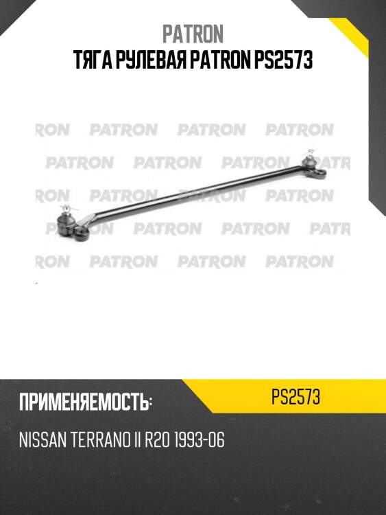 Тяга рулевая patron ps2573