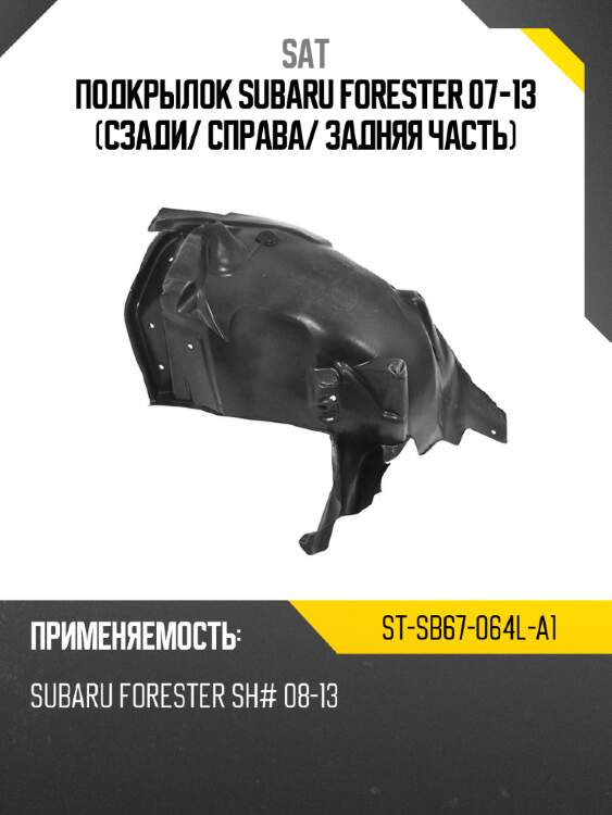 Подкрылок subaru forester 07-13 сзади sat st-sb67-064l-a1