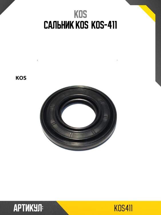 Сальник kos  kos-411