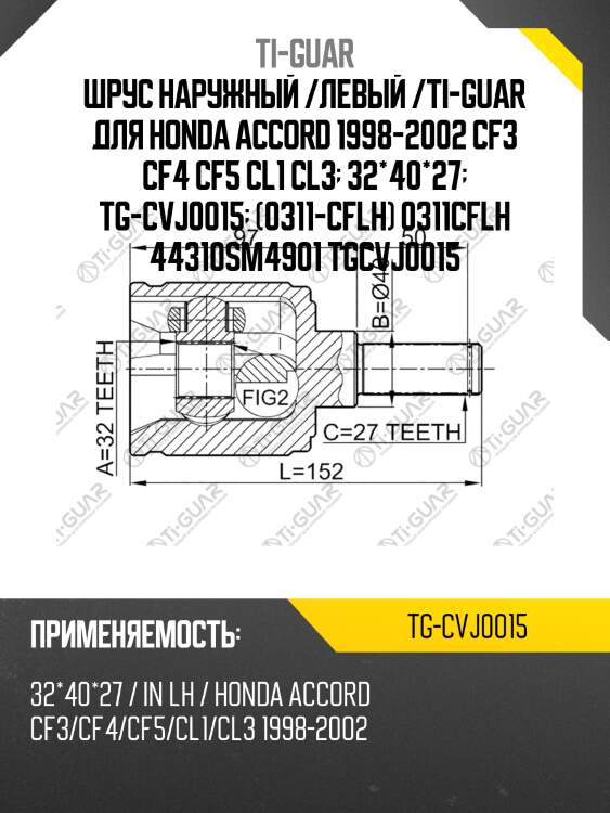 Шрус наружный /левый /ti-guar для honda accord 1998-2002 cf3 cf4 cf5 cl1 cl3  32*40*27  tg-cvj0015  (0311-cflh) 0311cflh 44310sm4901 tgcvj0015
