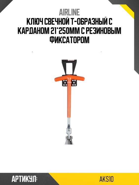 Ключ свечной т-образный с карданом 21*250мм с резиновым фиксатором