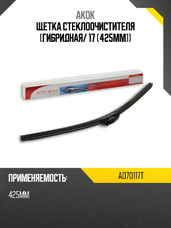 Akok щетка стеклоочистителя гибридная ao70117t