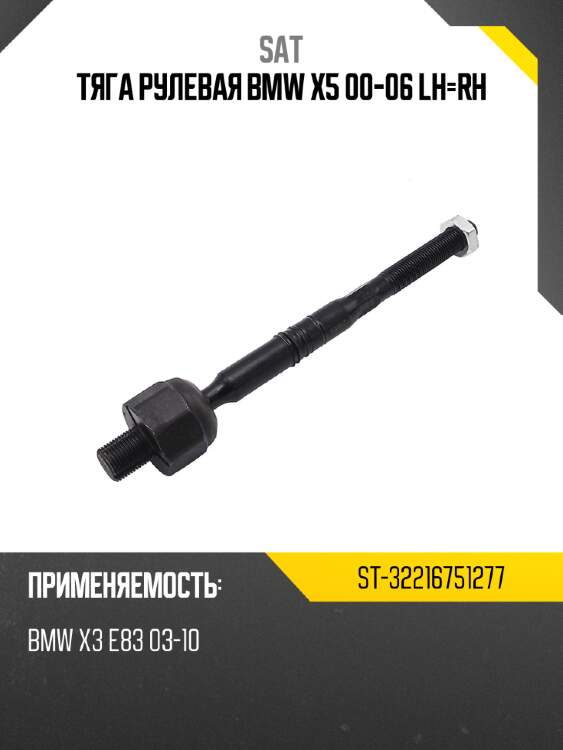 Тяга рулевая bmw x5 00-06 lh-rh sat st-32216751277