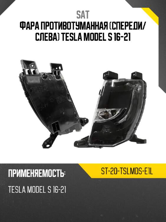 Фара противотуманная спереди sat st-20-tslmds-e1l