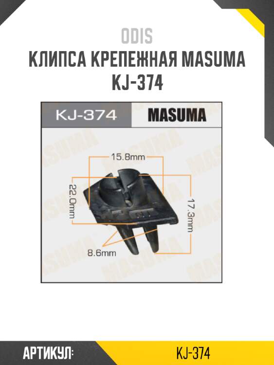 Клипса крепежная masuma kj-374