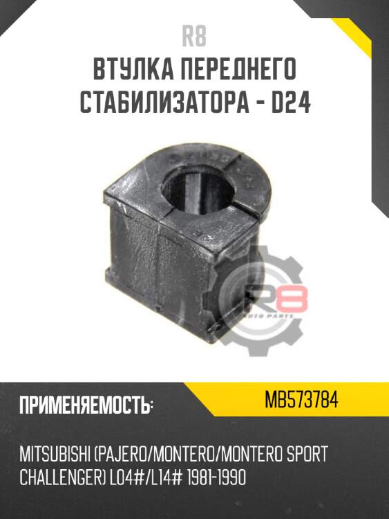 Втулка переднего стабилизатора - d24