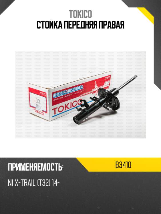 Стойка передняя правая tokico b3410
