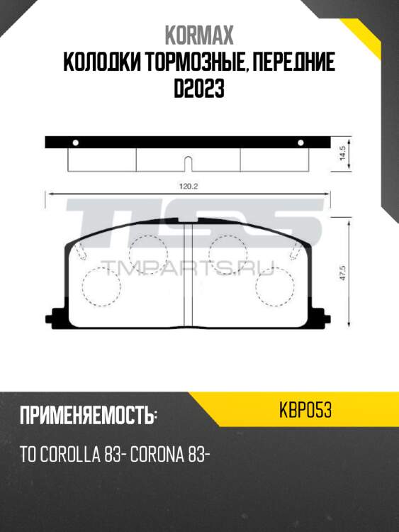 Колодки тормозные, передние d2023 kormax kbp053
