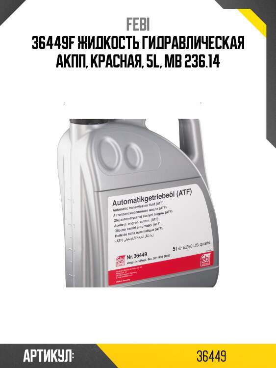Atf 134, mb 236.14, 5л (авт. транс. полусинт. масло) (цвет красный) febi 36449