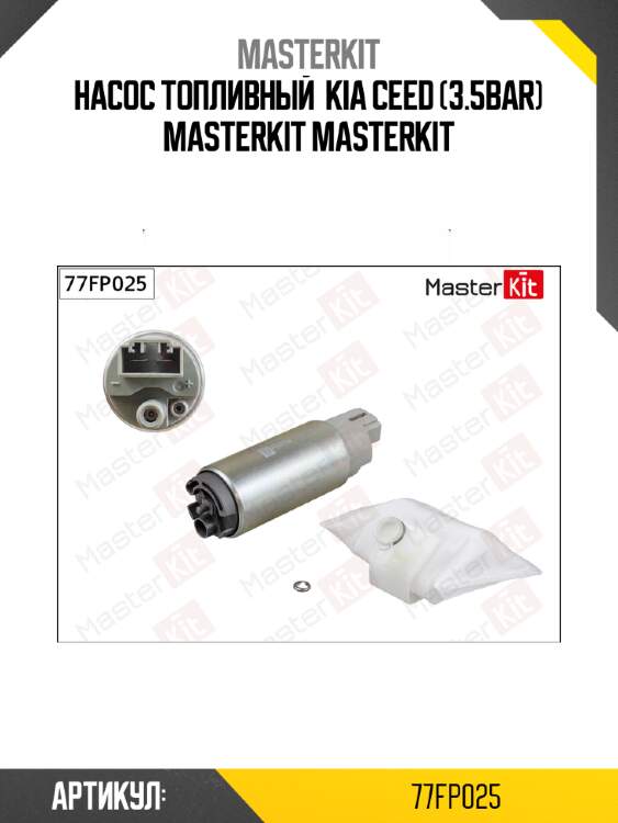 Насос топливный  kia ceed (3.5bar) masterkit masterkit