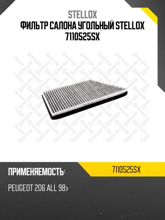 Фильтр салона угольный, peugeot 206 all 98-