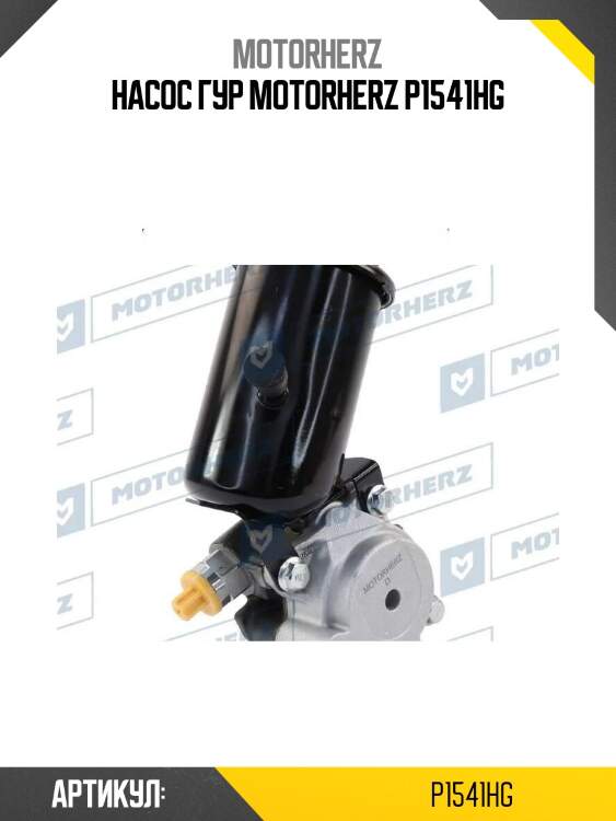 Насос гур motorherz p1541hg