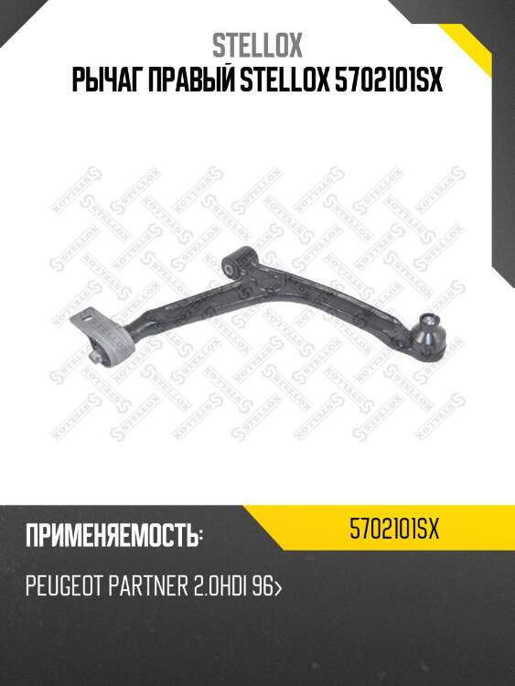 Рычаг правый stellox 5702101sx