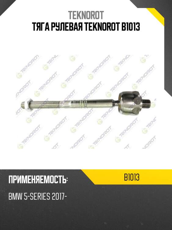 Тяга рулевая teknorot b1013