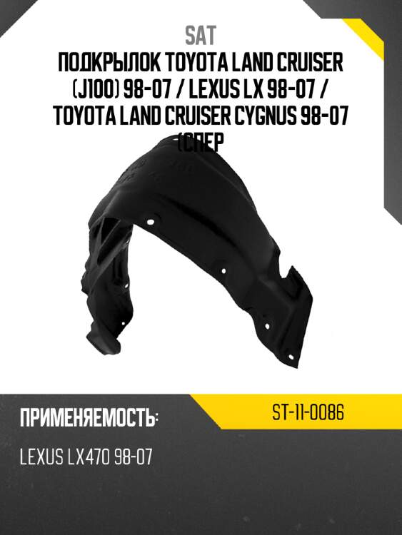 Подкрылок toyota land cruiser j100 98-07  sat st-11-0086