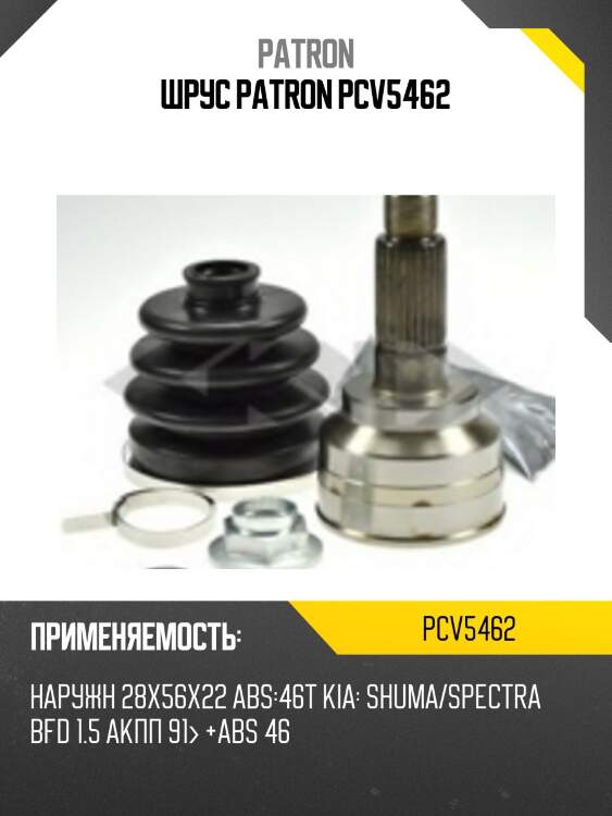 Шрус patron pcv5462