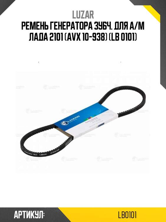 Ремень генератора зубч. для а/м лада 2101 (avx 10-938) (lb 0101)