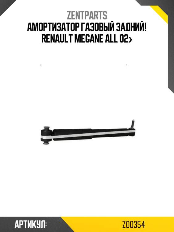 Амортизатор газовый задний!\ renault megane all 02>