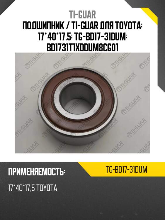 Подшипник / ti-guar для toyota  17*40*17.5  tg-bd17-31dum  bd1731t1xddum8cg01