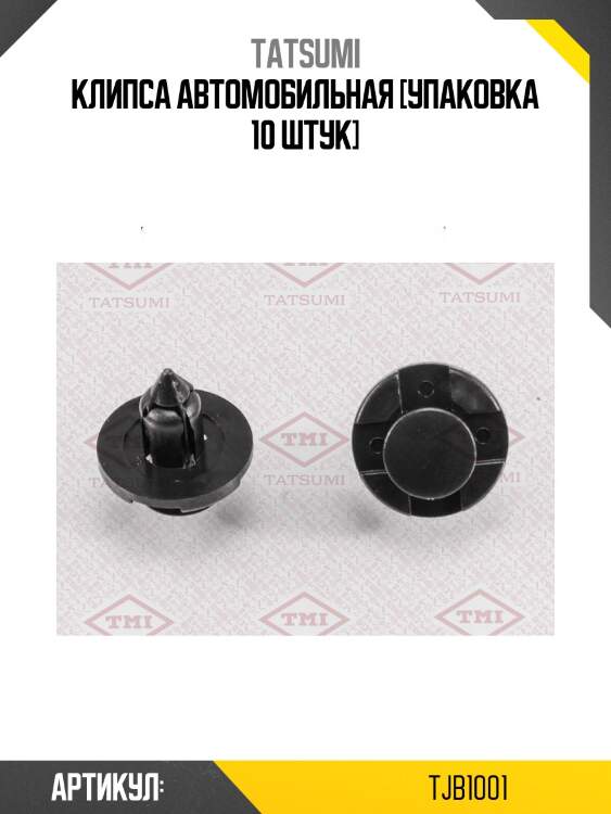 Клипса автомобильная [упаковка 10 штук]