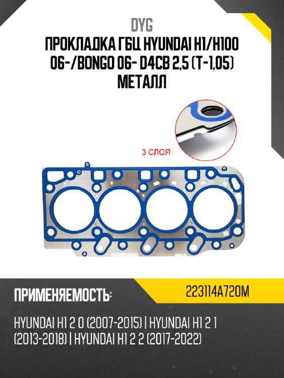 Прокладка гбц hyundai h1 dyg 223114a720m