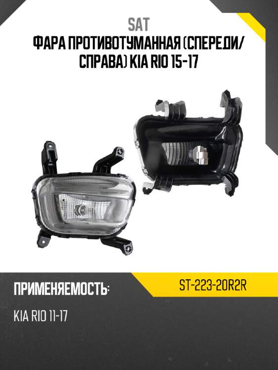 Фара противотуманная спереди sat st-223-20r2r