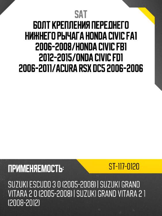 Болт крепления переднего нижнего рычага honda civic fa1 2006-2008 sat st-117-0120