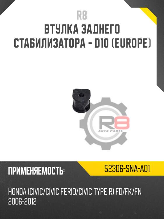 Втулка заднего стабилизатора - d10 [europe]