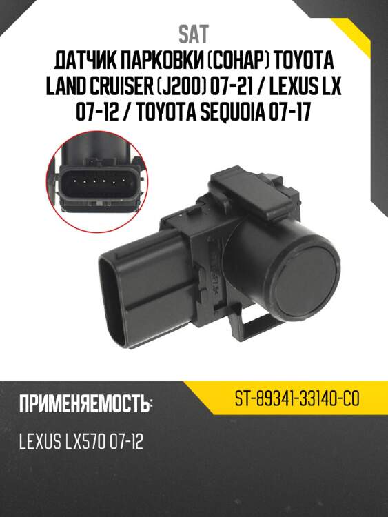 Датчик парковки сонар toyota land cruiser j200 07-21  sat st-89341-33140-c0