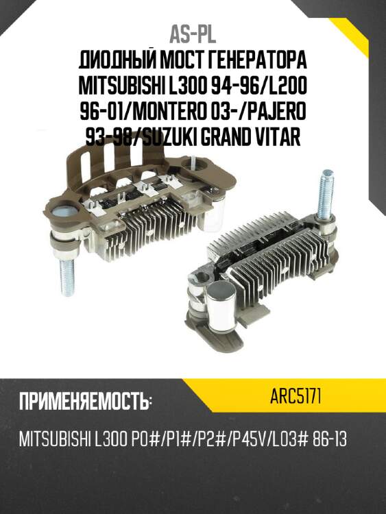 Диодный мост генератора mitsubishi l300 94-96 as-pl arc5171