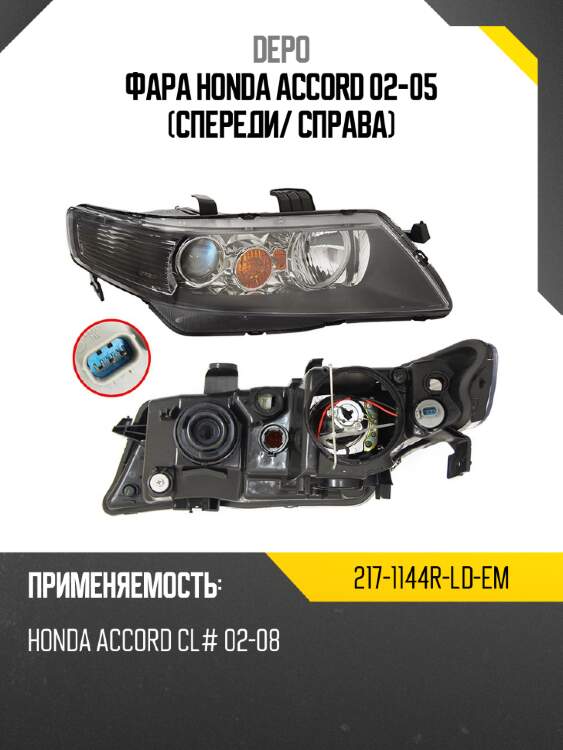 Фара honda accord 02-05 спереди depo 217-1144r-ld-em