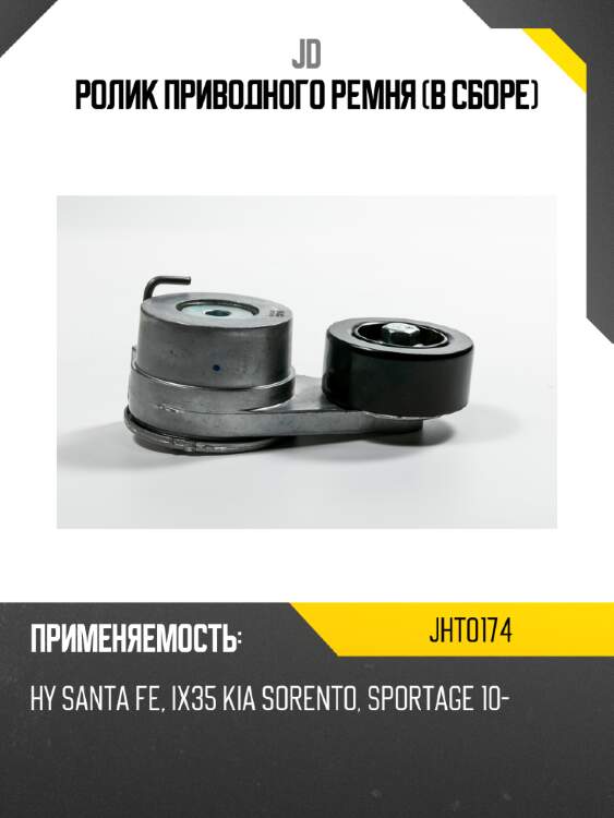 Ролик приводного ремня (в сборе) jd jht0174