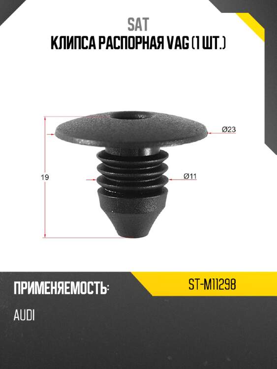 Клипса распорная vag 1 шт. sat st-m11298
