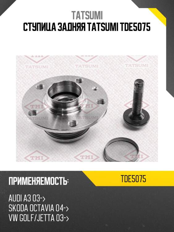 Ступица колеса | зад лев | tatsumi tde5075